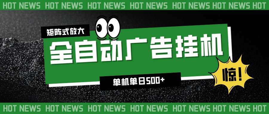 24小时全自动广告挂机，单机单日500+ 可矩阵放大操作 新手小白能轻松上手-伯乐项目网