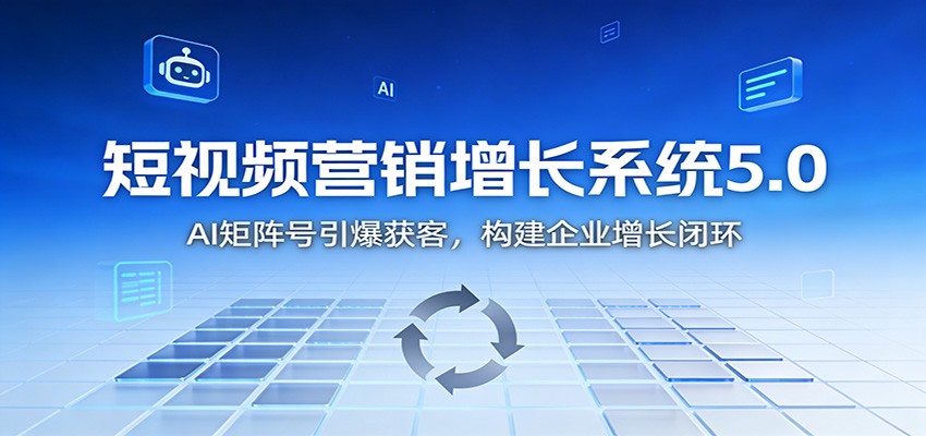 短视频营销增长系统5.0:AI 矩阵号引爆获客,构建企业增长闭环-伯乐项目网