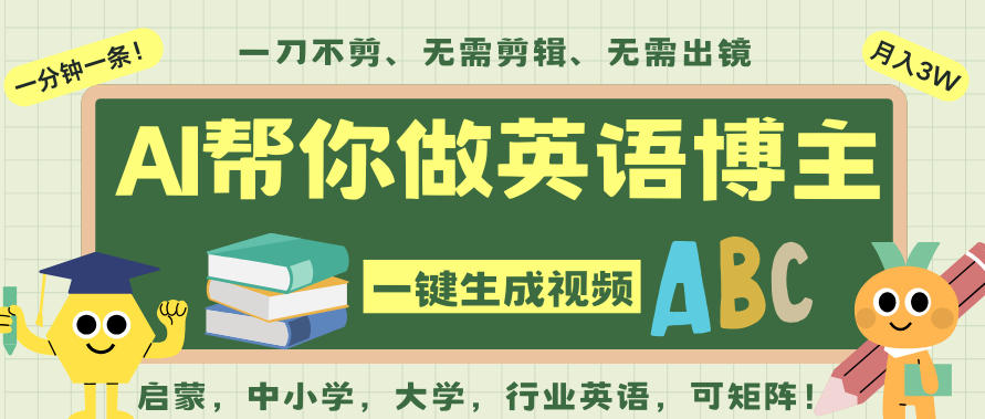 AI一键生成英语单词视频，一刀不剪无需剪辑，吴彦祖都深耕英语赛道了！无需英语基础，全程AI帮你搞定-伯乐项目网
