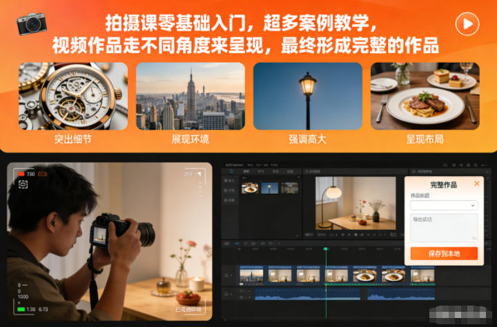 拍摄课零基础入门,超多案例教学,视频作品走不同角度来呈现,最终形成完整的作品-伯乐项目网