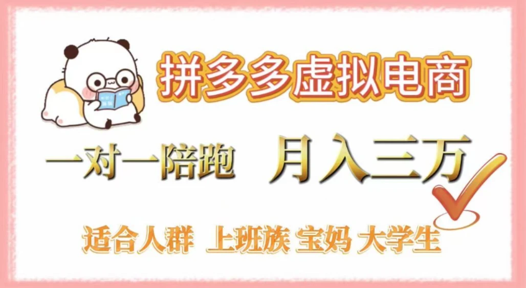 拼多多虚拟电商,0 囤货,轻资产,无需发货,一对一陪跑,月入 3 万-伯乐项目网