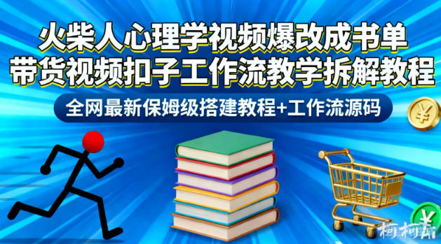 火柴人心理学视频爆改成书单带货视频扣子工作流教学拆解教程，全网最新保姆级搭建教程+工作流源码-伯乐项目网