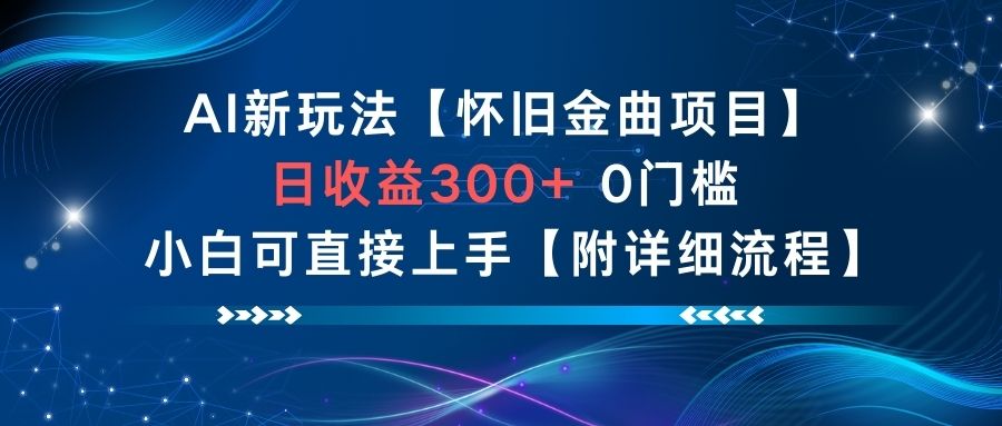 AI新玩法,怀旧金曲项目,日收益3张+,0门槛小白可直接上手【附详细流程】-伯乐项目网