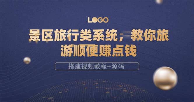 景区旅行类系统,教你旅游顺便赚点钱(搭建视频教程+源码)-伯乐项目网