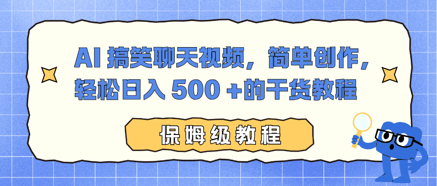 AI 搞笑聊天视频，简单创作，轻松日入 500 +的干货教程-伯乐项目网