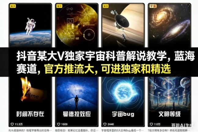抖音某大V独家宇宙科普解说教学,蓝海赛道,官方推流大,可进独家和精选-伯乐项目网