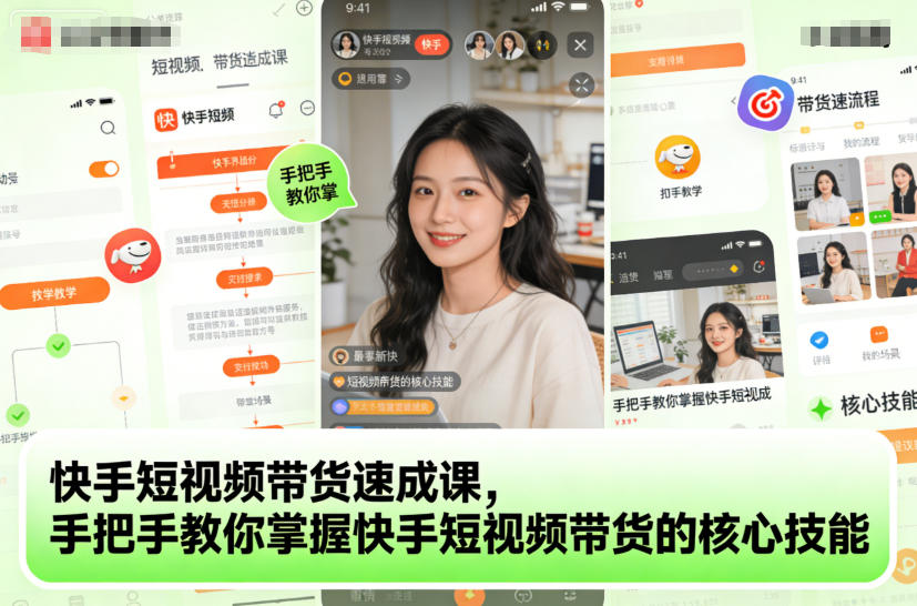 快手短视频带货速成课，手把手教你掌握快手短视频带货的核心技能-伯乐项目网