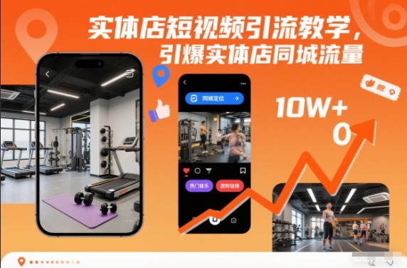 实体店短视频引流教学,引爆实体店同城流量-伯乐项目网