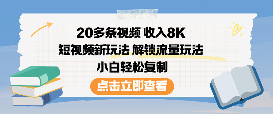 20多条视频收入8K,短视频新玩法,解锁流量玩法,小白轻松复制-伯乐项目网