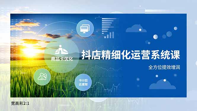 抖店精细化运营系统课，商品卡优化、达人建联、千川投放，全方位提效增润-伯乐项目网