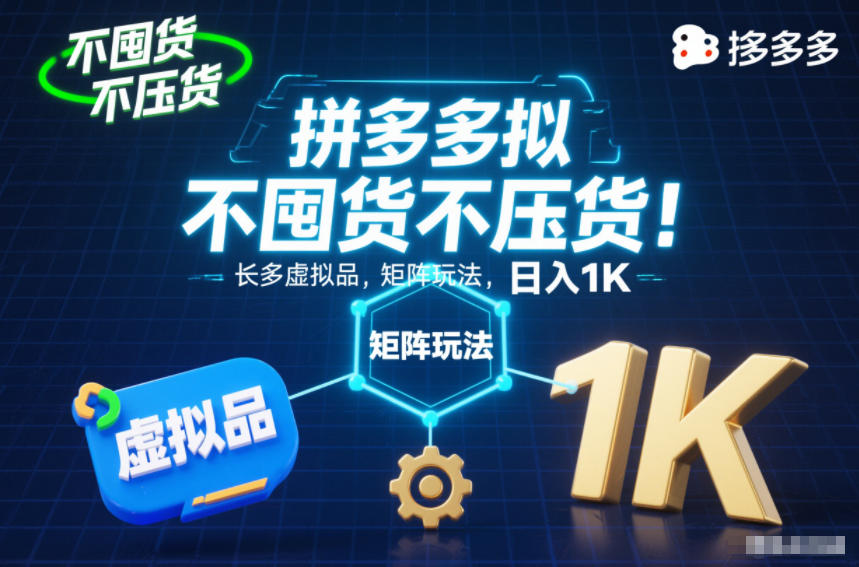 不囤货不压货!拼多多虚拟品矩阵玩法,长久稳定,日入1K【揭秘】-伯乐项目网