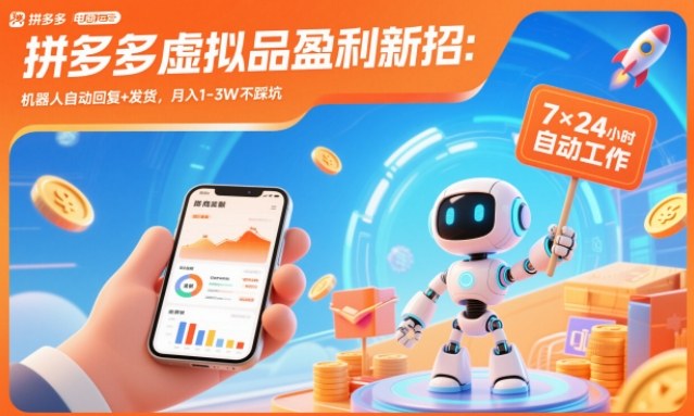 拼多多虚拟品盈利新招:机器人自动回复+发货,月入1-3W不踩坑【揭秘】-伯乐项目网