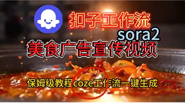 Coze扣子工作流一键生成Sora2美食户告宣传视频，保姆级搭建教程-伯乐项目网