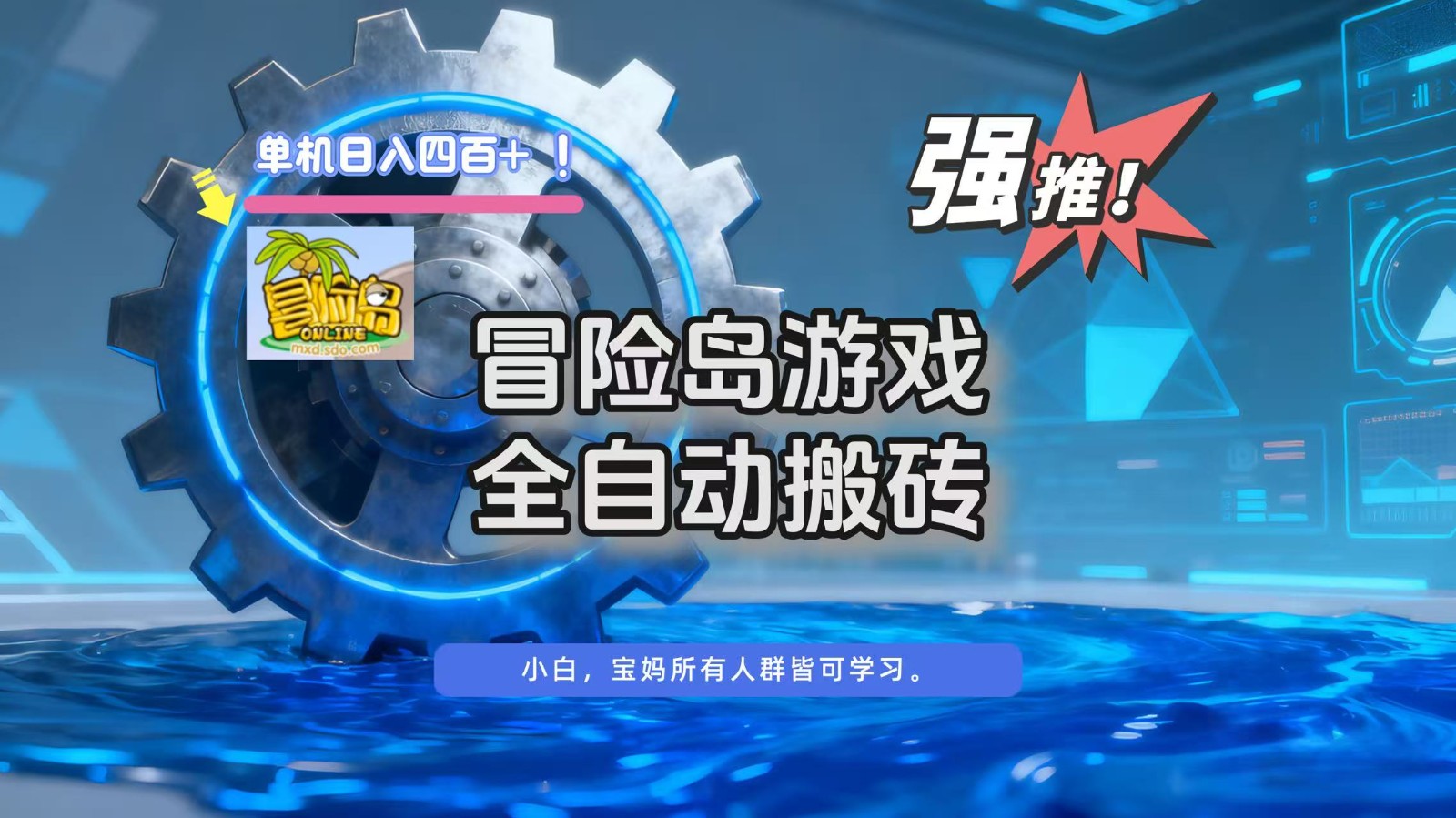 冒险岛游戏全自动搬砖,单机日入400+-伯乐项目网