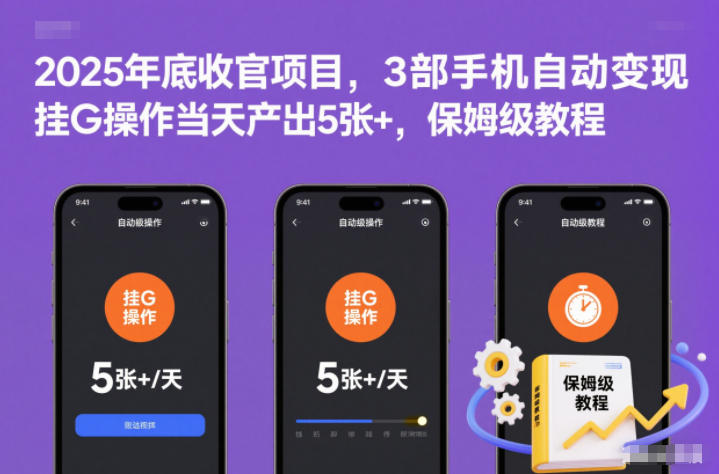 2025年底收官项目,3部手机自动变现,挂G操作当天产出5张+,保姆级教程【揭秘】-伯乐项目网