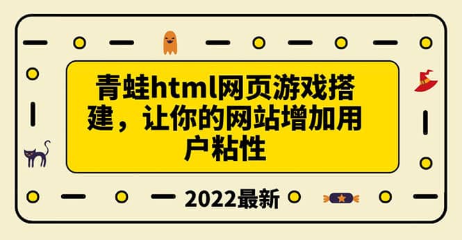 搭建一个青蛙游戏html网页,让你的网站增加用户粘性(搭建教程+源码)-伯乐项目网