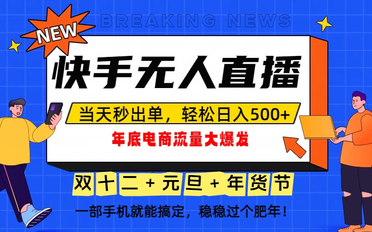 泼天的富贵一定要接住！年底流量大爆发，一部手机轻松日入500+！-伯乐项目网
