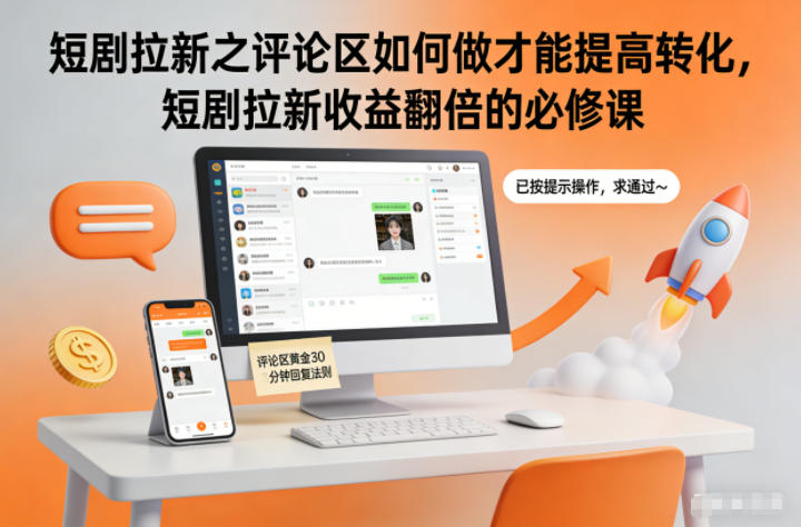 短剧拉新之评论区如何做才能提高转化，短剧拉新收益翻倍的必修课-伯乐项目网