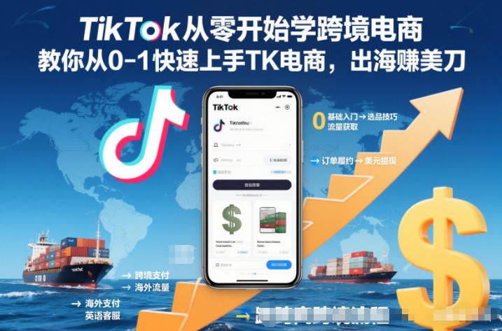 TikTok从零开始学跨境电商，教你从0-1快速上手TK电商，出海賺美刀-伯乐项目网