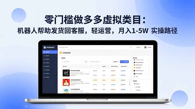 零门槛做多多虚拟类目：机器人帮助发货回客服，轻运营，月入 1-5W 实操路径-伯乐项目网