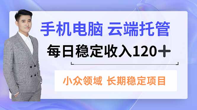 手机、电脑云端托管,每日稳定收入120+,小众领域长期稳定-伯乐项目网