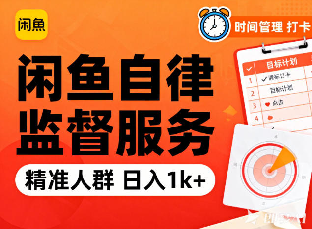 闲鱼卖自律监督服务，人群精准，每天1k+纯利润-伯乐项目网