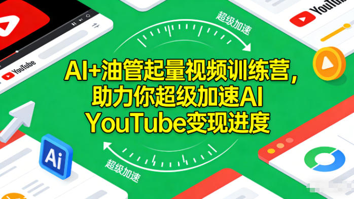 AI+油管起量视频训练营,助力你超级加速AI YouTube变现进度-伯乐项目网
