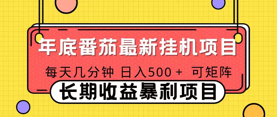 2025年最新番茄音乐人挂机项目,每天几分钟,月入1000+,可矩阵,一台电脑支持多个账号-伯乐项目网