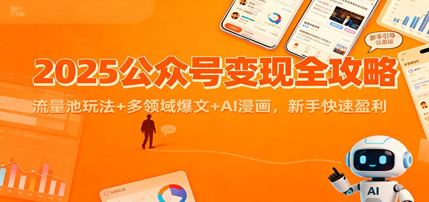 2025公众号变现全攻略:流量池玩法+多领域爆文+AI漫画,新手快速盈利-伯乐项目网