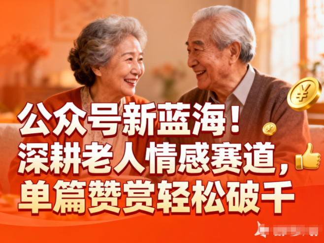 公众号新蓝海!深耕老人情感赛道,单篇赞赏轻松破1k-伯乐项目网