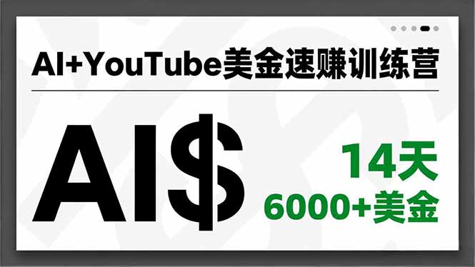 AI+YouTube美金速赚训练营,AI量产、爆款公式、急速变现、独家视野,14天创收6000+美金-伯乐项目网