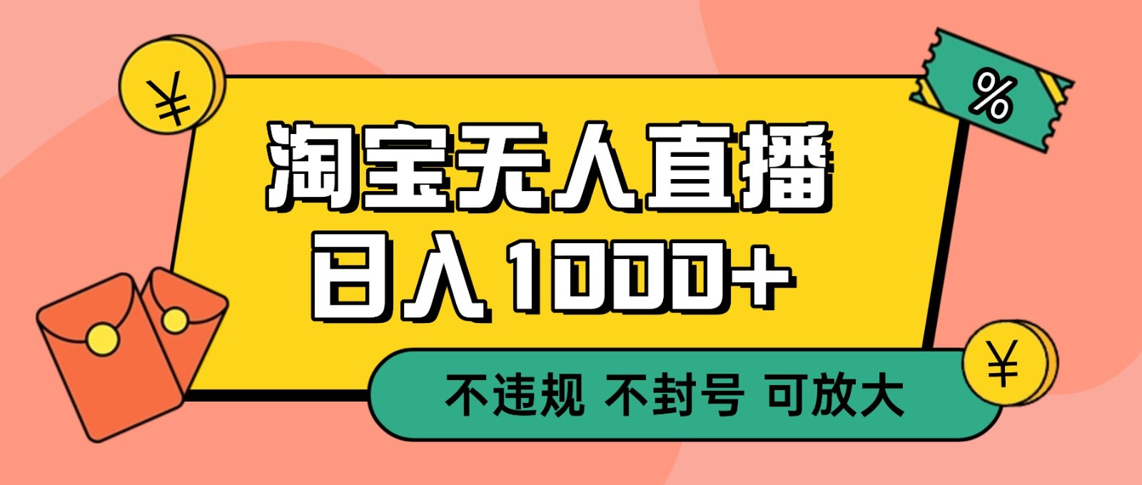 双 12 淘宝无人直播！0 值守日入 1000+ 不违规 不封号-伯乐项目网