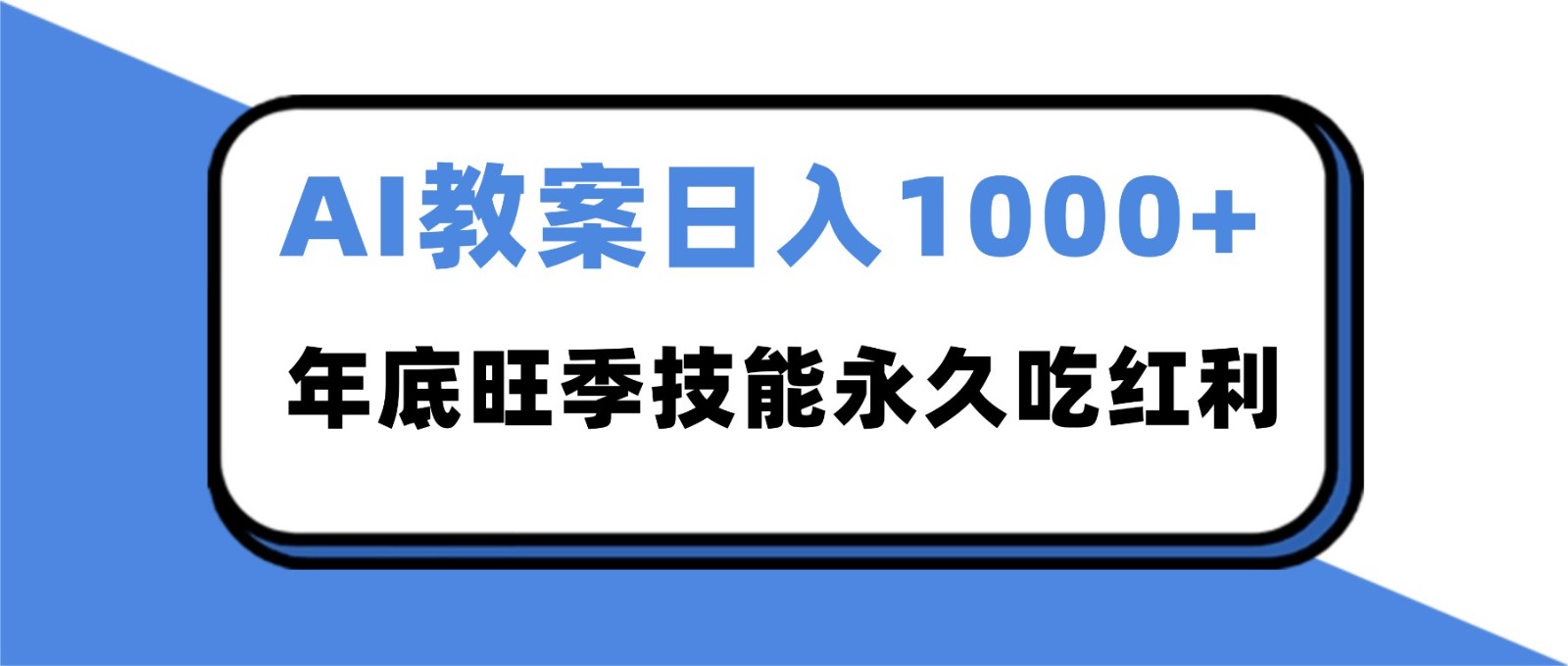 2025AI 教案代写爆发!年底旺季日赚 1000+,技能永久吃红利-伯乐项目网