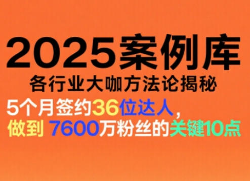 2025案例库,收录各行业大咖的方法论,各行业大咖方法论揭秘-伯乐项目网