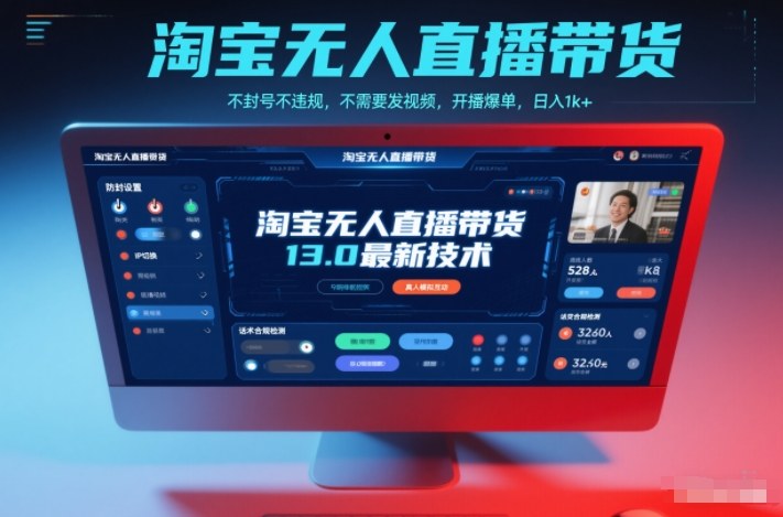 淘宝无人直播带货13.0最新技术,不封号不违规,不需要发视频,开播爆单,日入1k+【揭秘】-伯乐项目网