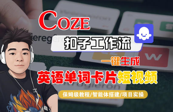 Coze扣子智能体工作流一键生成“英语单词卡片“短视频,全流程保姆级教学-伯乐项目网