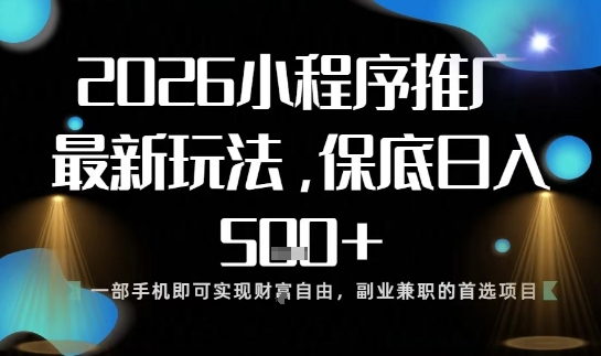 小程序玩法全新来袭,只需一部手机,轻松日入5张,操作简单易上手【揭秘】-伯乐项目网