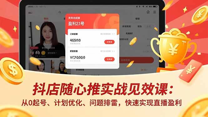 抖店随心推实战见效课:从0起号、计划优化、问题排雷,快速实现直播盈利-伯乐项目网