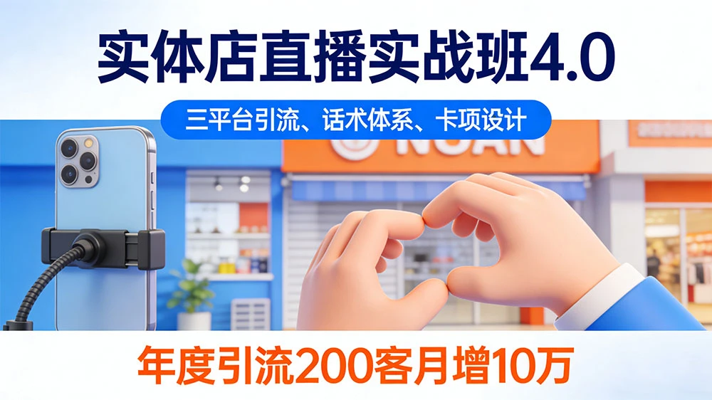 实体店直播实战班 4.0,三平台引流、话术体系、卡项设计,年度引流 200+ 客月增 10 万-伯乐项目网