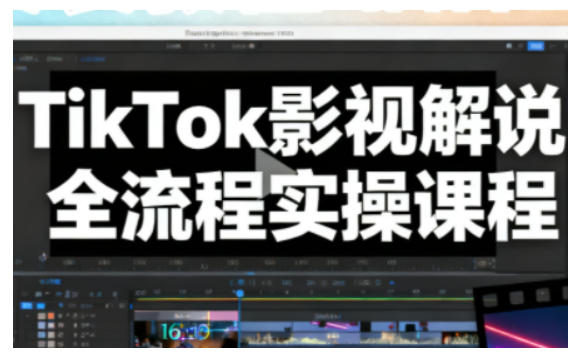 TikTok影视解说全流程实操,手把手教你打造TK爆款解说视频-伯乐项目网