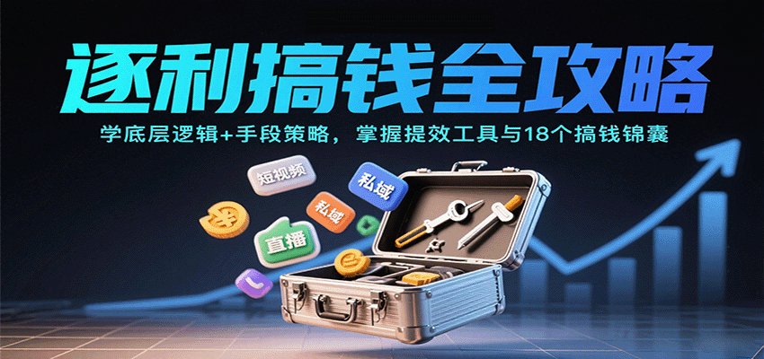 逐利搞钱全攻略：学底层逻辑+手段策略，掌握提效工具与18个搞钱锦囊(更新11月)-伯乐项目网