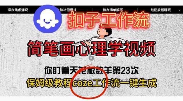 Coze扣子工作流一键生成简笔画心理学视频，保姆级搭建教学-伯乐项目网