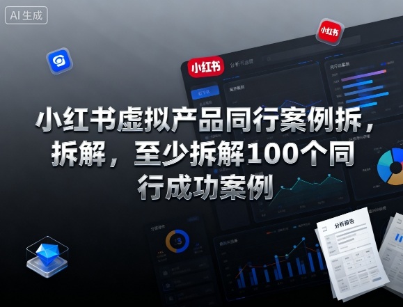 小红书虚拟产品同行案例拆解,至少拆解100个同行成功案例(完结)-伯乐项目网
