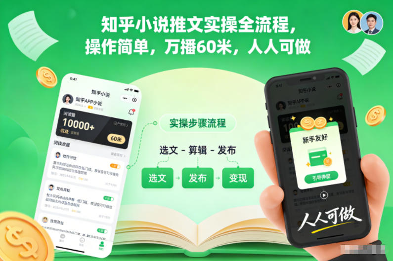 知乎小说推文实操全流程，操作简单，万播60米，人人可做-伯乐项目网