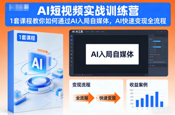 AI短视频实战训练营,1套课程教你如何通过AI入局自媒体,AI快速变现全流程-伯乐项目网