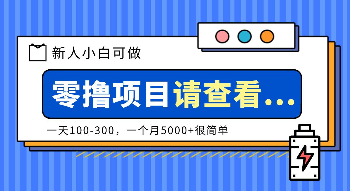 创作分成计划新人小白可做项目,一天100-300,一个月5000+很简单-伯乐项目网