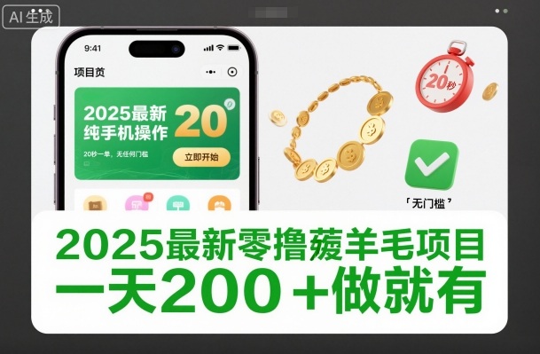 2025最新零撸薅羊毛项目,纯手机操作,20秒一单,无任何门槛,一天200+做就有【揭秘】-伯乐项目网
