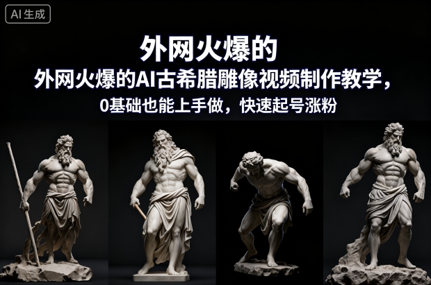 外网火爆的AI古希腊雕像视频制作教学,0基础也能上手做,快速起号涨粉-伯乐项目网