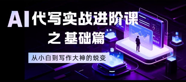 AI代写实战进阶课之基础篇,从小白到写作大神的蜕变【揭秘】-伯乐项目网