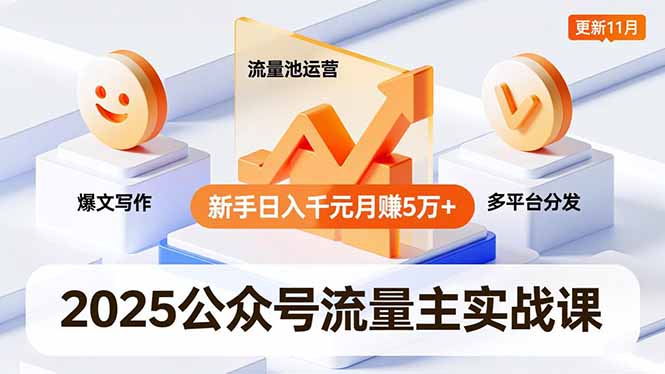 2025公众号流量主实战课,爆文写作、流量池运营、多平台分发,新手日入千元月赚5万+更新11月-伯乐项目网